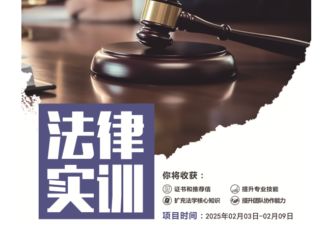 2025寒假項(xiàng)目|武漢德恒律師事務(wù)所法律實(shí)訓(xùn)項(xiàng)目