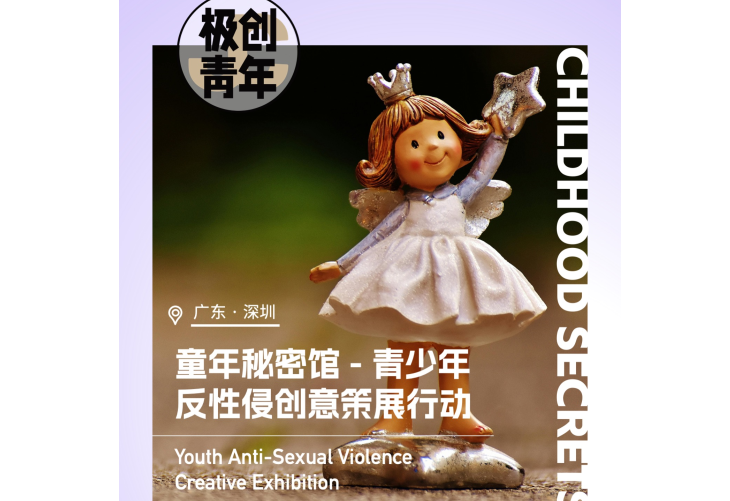 直面沉默，青少年反性侵創(chuàng)意策展行動等你參加