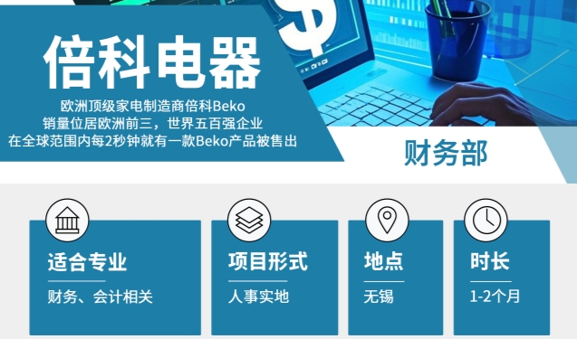 世界五百強企業(yè)招聘來襲！倍科電器財務(wù)帶薪實習(xí)生上線啦！