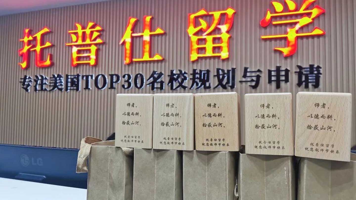 【教師節(jié)快樂】托普仕留學(xué)守望教育初心，助力學(xué)子美國名校圓夢！