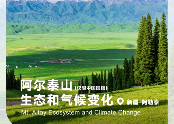 阿爾泰山生態(tài)和氣候變化科考活動