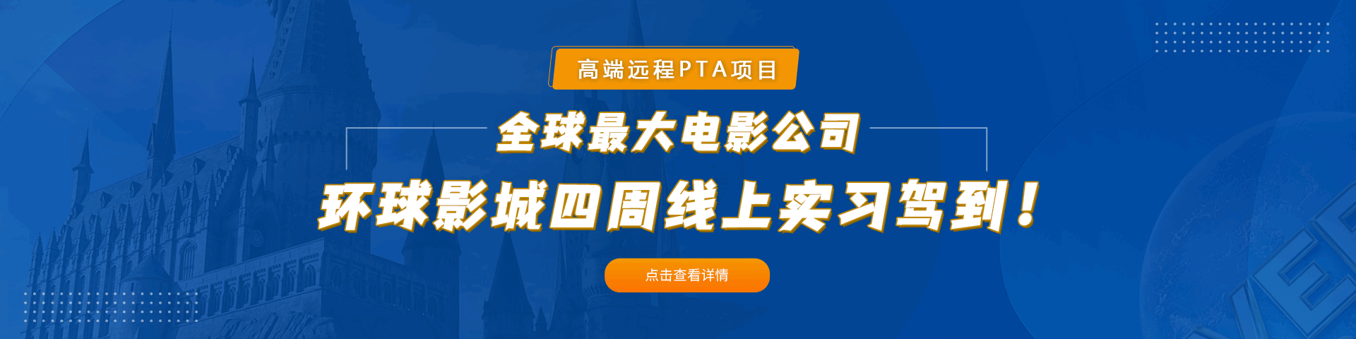 環(huán)球影城實習