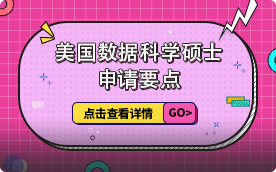 美國數(shù)據(jù)科學(xué)碩士申請要點解析