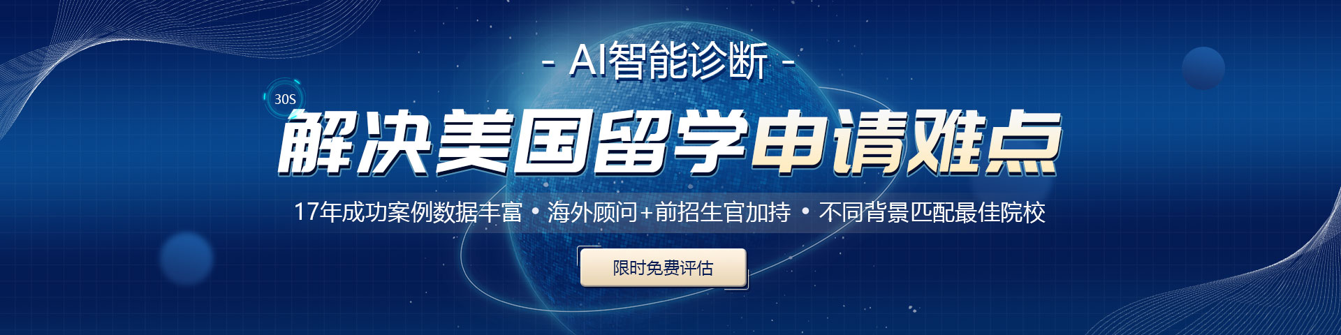 美國留學(xué)AI智能診斷