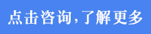 點擊咨詢1.jpg
