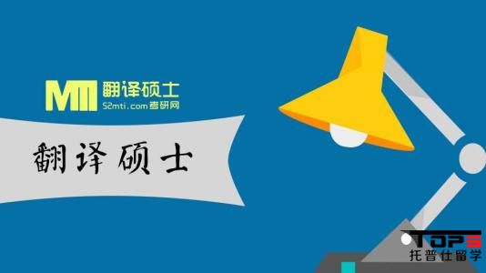 翻譯碩士