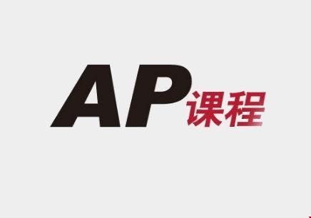 去美國讀大學(xué)本科必須要參與AP考試么？