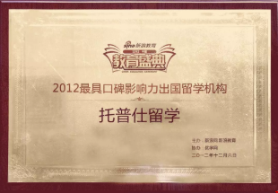 最具口碑影響力出國留學機構(gòu)