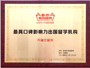 最具口碑影響力出國留學機構(gòu)