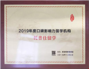 2019年度口碑影響力留學機構(gòu)