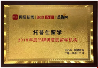 2018年度品牌滿意度留學機構(gòu)