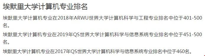 埃默里大學(xué)計算機專業(yè)排名.jpg