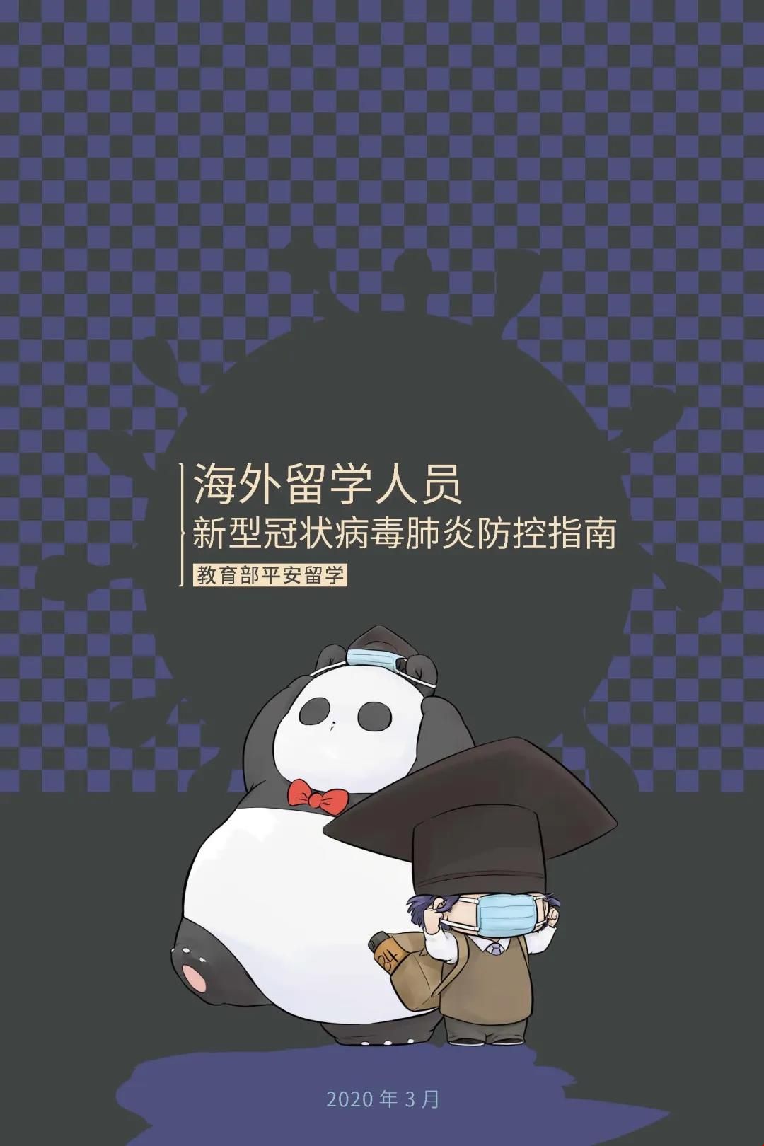 教育部發(fā)布留學(xué)生防控指南