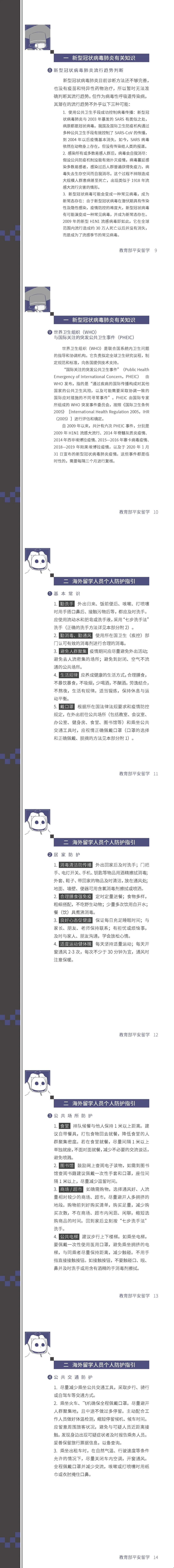 教育部發(fā)布留學(xué)生防控指南9-14