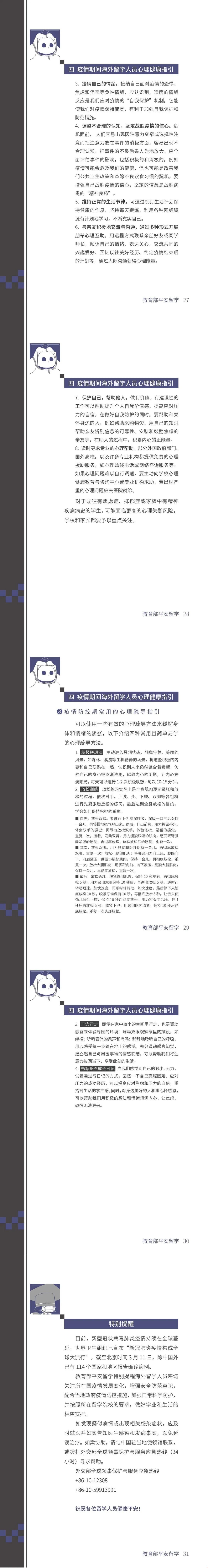教育部發(fā)布留學(xué)生防控指南27-31