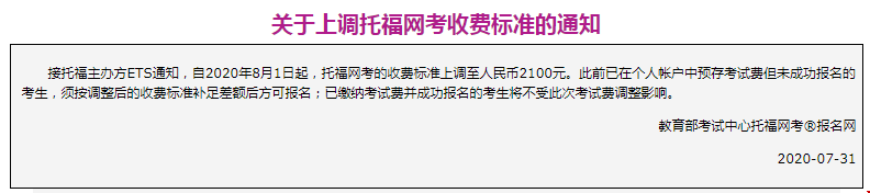 2020年8月起托福考試報名費用漲價通知.png
