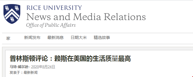 萊斯大學在美國的生活質量怎么樣？普林斯頓評論最高！