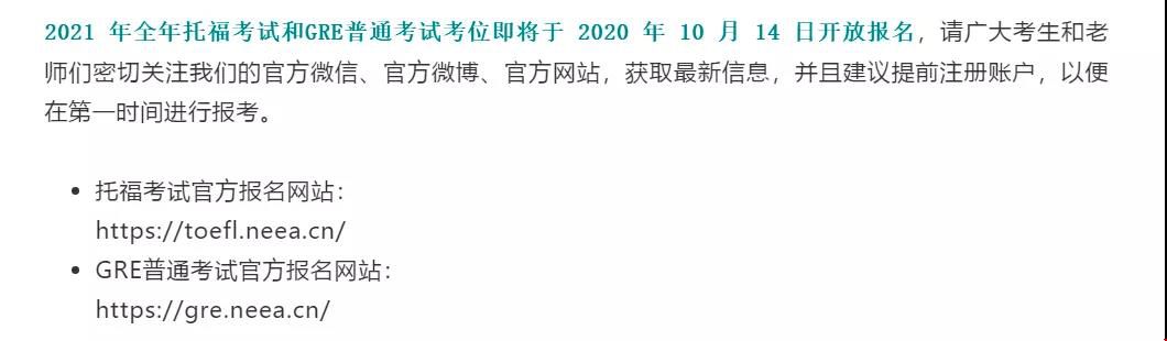 2021年托福、GRE考位于10月14日開放