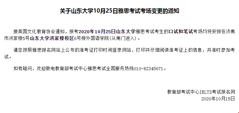 關于山東大學10月25日雅思考試考場變更的通知