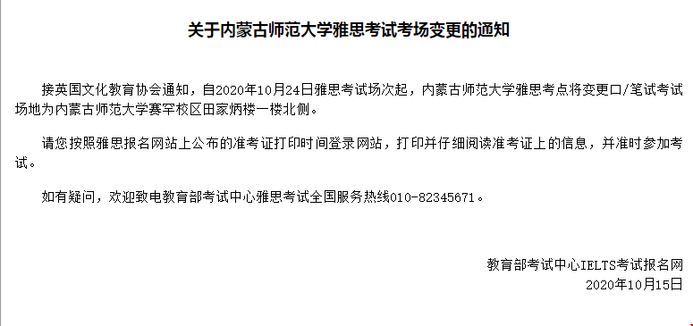 關于內(nèi)蒙古師范大學雅思考試考場變更的通知