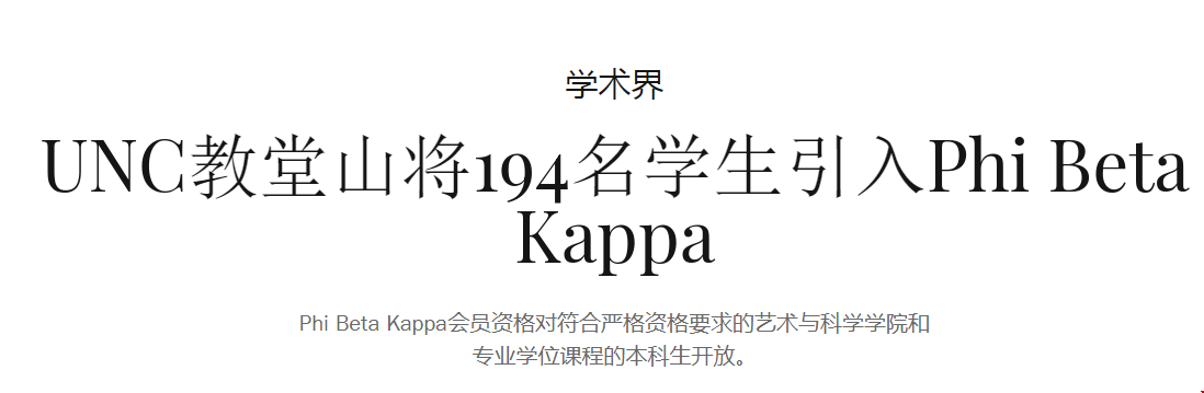 北卡羅來納教堂山招收了194名學(xué)生進(jìn)入Phi Beta Kappa