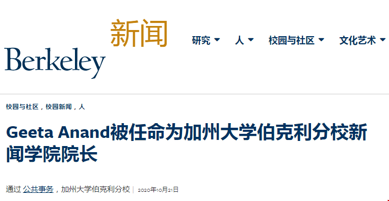 加州大學(xué)伯克利分校校長任命Geeta Anand為新聞學(xué)院院長
