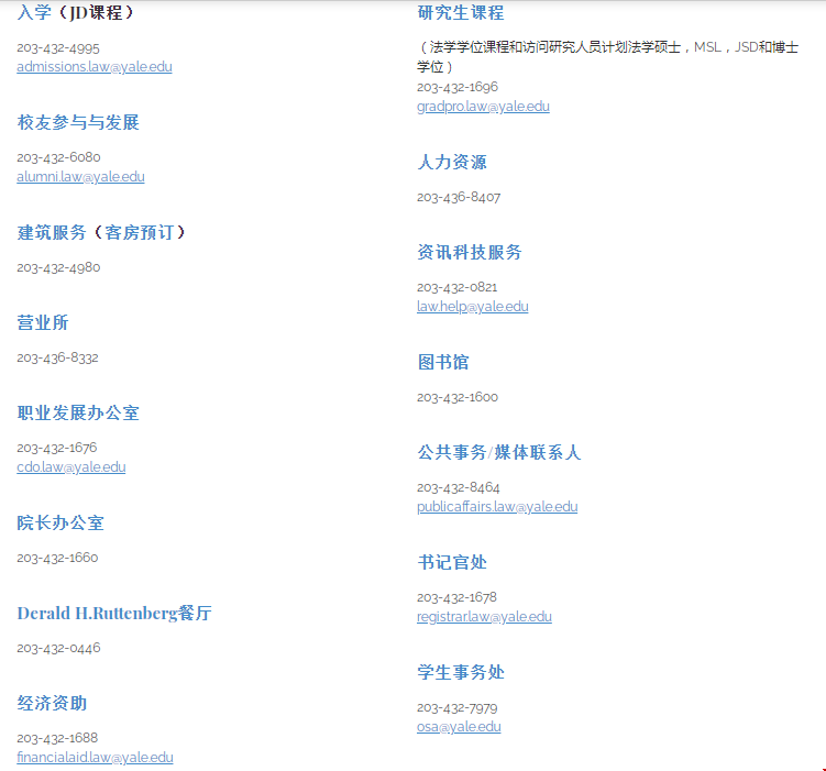 耶魯大學(xué)法學(xué)院聯(lián)系方式
