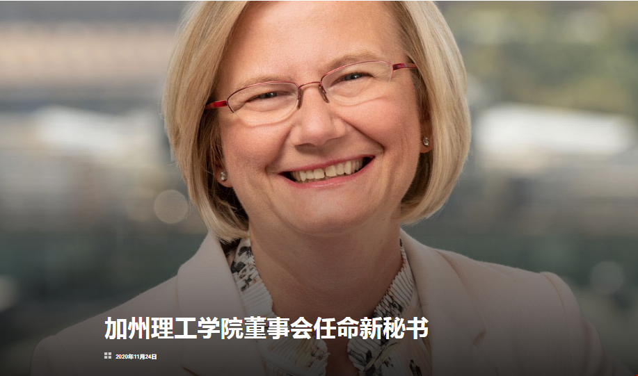 加州理工學院董事會任命新秘書！