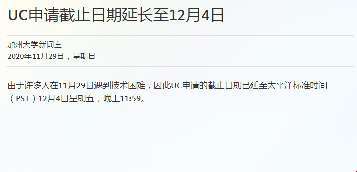 加州大學(xué)系統(tǒng)網(wǎng)申截止時(shí)間延長(zhǎng)至12月4日！