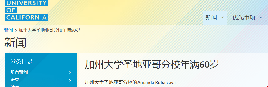 加州大學(xué)圣地亞哥分校60周年！