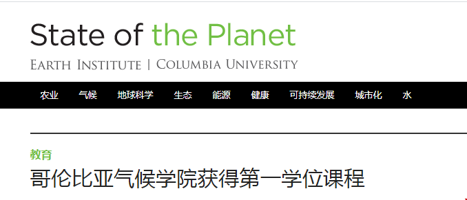 哥倫比亞大學(xué)氣候?qū)W院獲得了第一個學(xué)位課程！