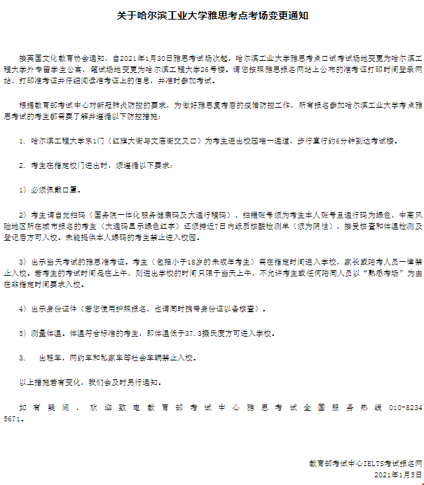 哈爾濱工業(yè)大學雅思考點考場變更通知
