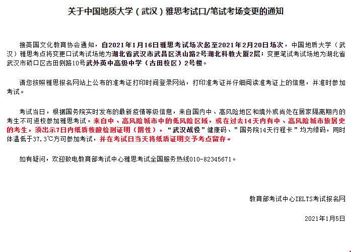 中國地質大學(武漢)雅思考試口/筆試考場變更