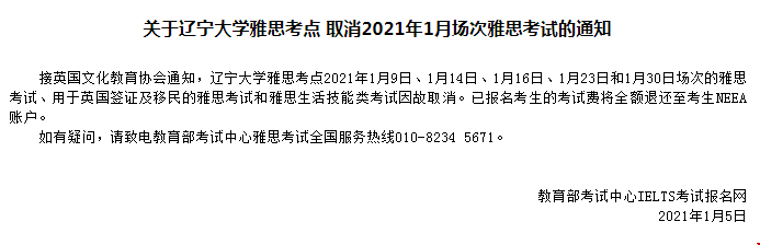 遼寧大學雅思考點 取消2021年1月場次雅思考試的通知