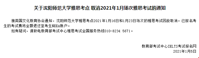 沈陽師范大學雅思考點 取消2021年1月場次雅思考試