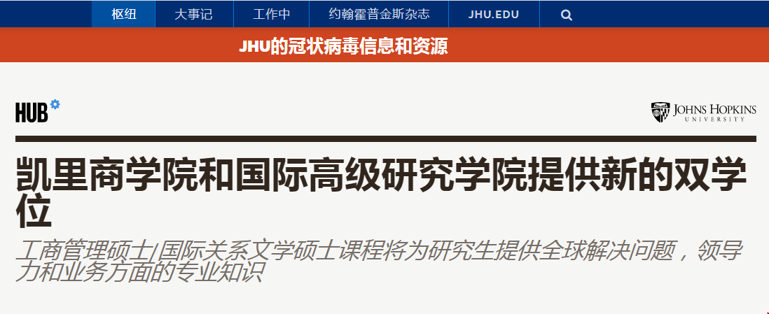 約翰霍普金斯大學開設MAIR和MBA雙學位課程