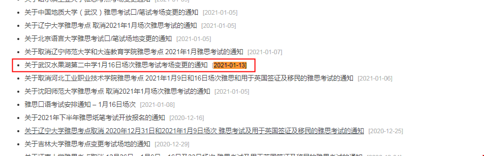 1月16日雅思考試武漢水果湖第二中學(xué)考場(chǎng)變更