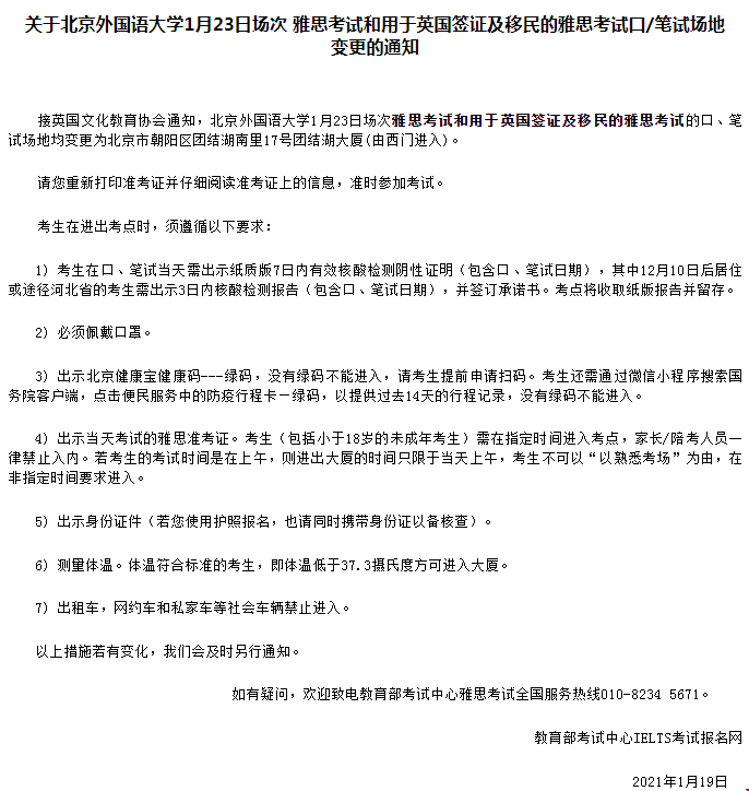 雅思考試北京外國語大學(xué)1月23日場次口/筆試場地變更