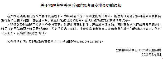 2021年2月2日雅思考試動(dòng)態(tài)匯總