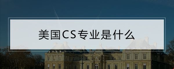 美國CS專業(yè)是什么.jpg