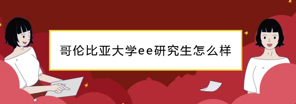 哥倫比亞大學(xué)EE研究生.jpg