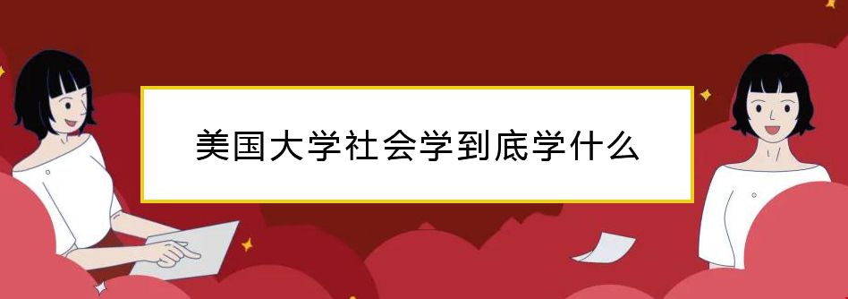 美國(guó)大學(xué)社會(huì)學(xué).jpg