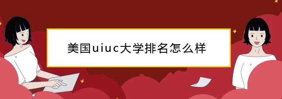 美國UIUC大學(xué)怎么樣.jpg