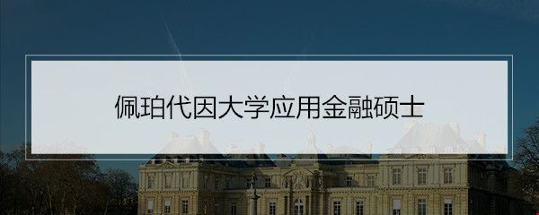 佩珀代因大學(xué)應(yīng)用金融碩士.jpg