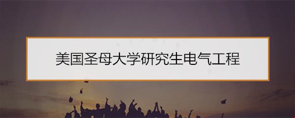 美國(guó)圣母大學(xué)研究生電氣工程.jpg