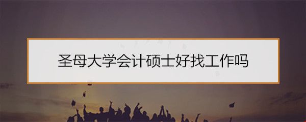 圣母大學會計碩士好找工作嗎.jpg