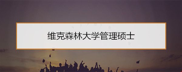維克森林大學(xué)管理碩士.jpg
