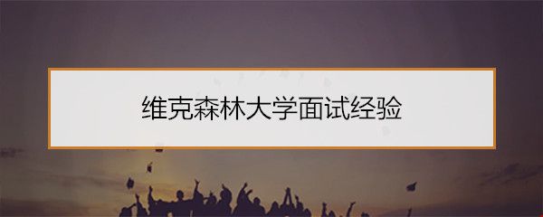 維克森林大學(xué)面試經(jīng)驗(yàn).jpg