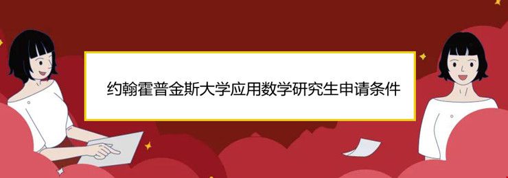 約翰霍普金斯大學(xué)應(yīng)用數(shù)學(xué)研究生申請條件.jpg