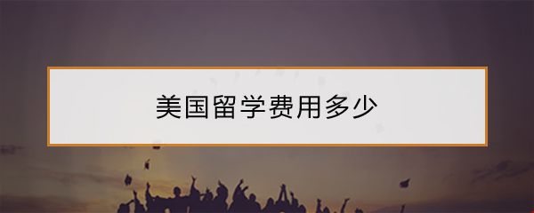 美國(guó)留學(xué)費(fèi)用.jpg
